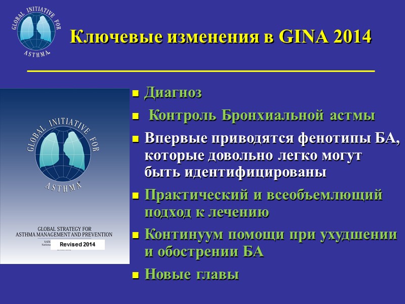 Ключевые изменения в GINA 2014  Диагноз  Контроль Бронхиальной астмы Впервые приводятся фенотипы